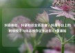 抖音粉丝，抖音粉丝业务套餐，抖音平台上的粉丝经济与内容创作亿乐社区SUP货源站