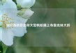 纽约消防官员称大型帆船撞上布鲁克林大桥