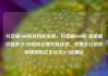 抖音刷1000粉丝网站免费，抖音刷1000粉 哪里能价格多少?抖音粉丝增长新途径，免费平台助你快速吸粉亿乐社区SUP货源站