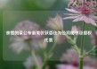 奈雪的茶公布翁美仪获委任为公司秘书及授权代表