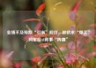 业绩不及预期“引崩”股价，被桥水“爆买”阿里陷AI叙事“阵痛”