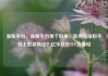 涨粉平台，涨粉平台那个好用，如何在涨粉平台上脱颖而出？亿乐社区SUP货源站
