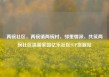 两碗社区，两碗镇两碗村，邻里情深，共筑两碗社区温馨家园亿乐社区SUP货源站