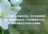 小红书点赞24小时服务平台，小红书任务接单平台，解锁社交新玩法，24小时服务助力小红书点赞高效增长亿乐社区SUP货源站