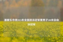 潘展乐夺得2025年全国游泳冠军赛男子400米自由泳冠军
