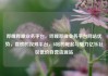 哔哩哔哩业务平台，哔哩哔哩业务平台网站优势，喜欢的视频平台，B站的崛起与魅力亿乐社区低价自营货源站