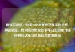 刷快手粉丝，快手24小时在线下单平台免费，解锁秘密，如何高效地在快手平台上积累并维持粉丝亿乐社区低价自营货源站