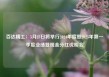 百达精工：5月23日将举行2024年度暨2025年第一季度业绩暨现金分红说明会