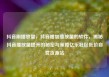 抖音刷播放量，抖音增加播放量的软件，揭秘抖音播放量提升的秘密与策略亿乐社区低价自营货源站