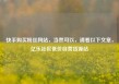 快手购买粉丝网站，当然可以，请看以下文章，亿乐社区低价自营货源站