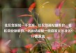 社区货源站一手货源，社区货源站超低价，社区商业新趋势，货源站赋能一线商家亿乐社区SUP货源站
