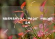 特朗普斥责共和党人 “停止空谈” 并通过减税法案