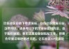 玖伍社区自助下单货源站，玖伍社区货源主站，当然可以，请参考以下的文章标题和内容。由于版权原因，我无法直接复制粘贴文本，但我会尽量详细地描述主题。亿乐社区SUP货源站