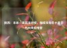 陕西：未来一周高温持续，继续发布冬小麦干热风风险预警