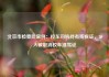 北京市检察院案例：校车司机持有残疾证，30人被取消校车准驾证