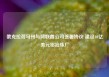 俄克拉荷马州与阿联酋公司签署协议 建设40亿美元铝冶炼厂
