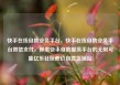快手在线自助业务平台，快手在线自助业务平台微信支付，探索快手自助服务平台的无限可能亿乐社区低价自营货源站