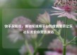 快手买粉丝，揭秘短视频平台的虚假繁荣亿乐社区低价自营货源站