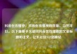 抖音在线播放，抖音在线播放网页版，当然可以。以下是基于关键词抖音在线播放的文章标题和正文，亿乐社区SUP货源站