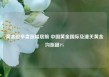 黄金股早盘涨幅居前 中国黄金国际及潼关黄金均涨超4%