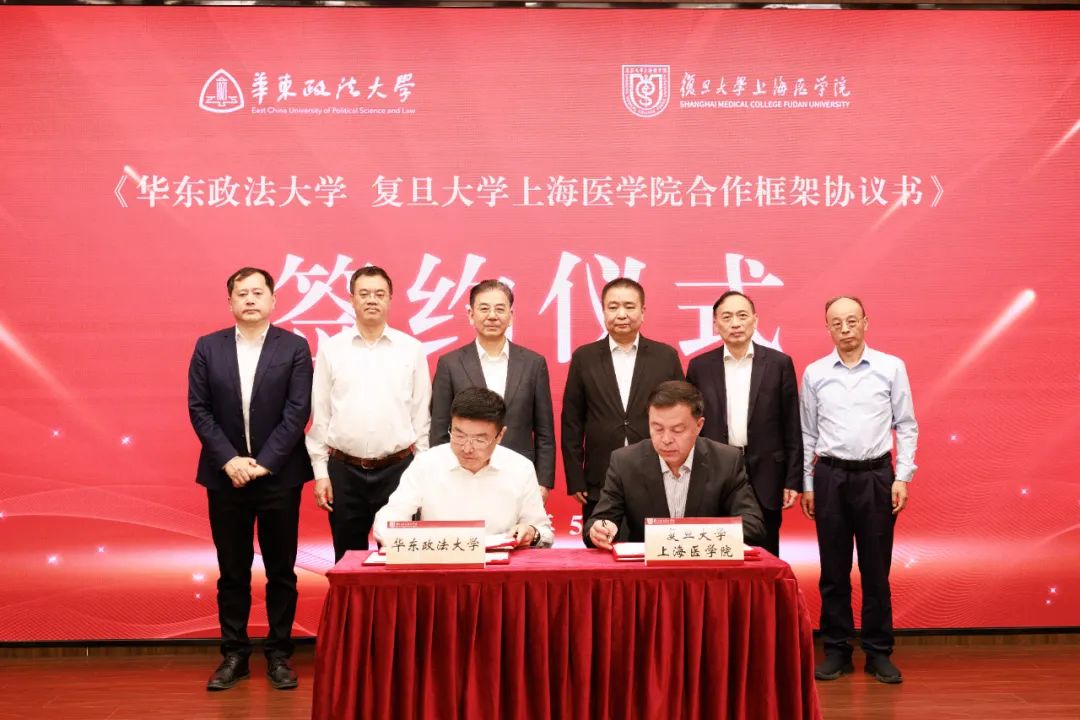 华东政法与复旦上医签署合作框架协议,医学与法学如何交叉融合? 第1张 华东政法与复旦上医签署合作框架协议,医学与法学如何交叉融合? 第1张