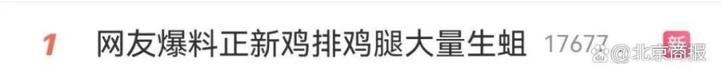 正新鸡排回应被曝“鸡腿大量生蛆”！网友：前两天刚吃了……  第2张