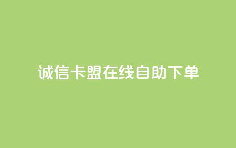 诚信卡盟在线自助下单 - 诚信卡盟自助下单平台简介与使用指南！  第1张