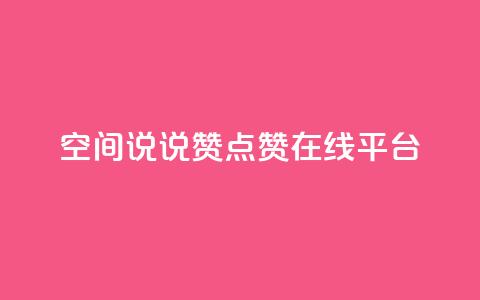 qq空间说说赞点赞在线平台 - qq空间点赞赞赞：免费在线点赞平台！  第1张