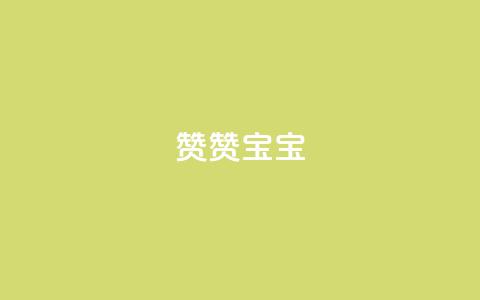 KS赞赞宝宝 - KS宝贝赞赞，萌趣无极限~  第1张