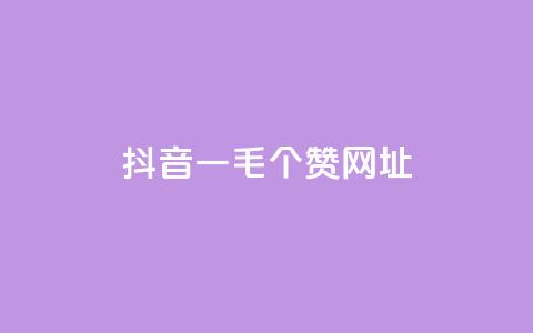 抖音一毛100个赞网址 - 抖音轻松获取100个赞的秘诀分享！  第1张
