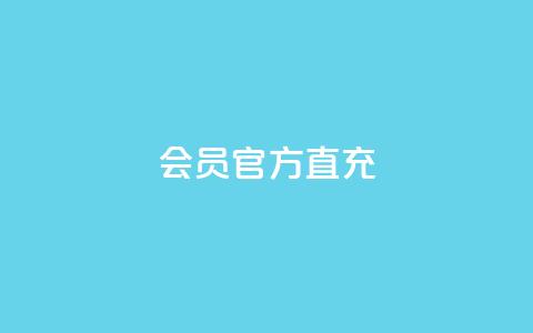 qq会员官方直充 - qq会员官方直充服务便捷体验提升指南!  第1张