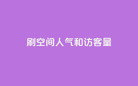 刷QQ空间人气和访客量 - 提升QQ空间人气与访客量的有效技巧与策略~  第1张