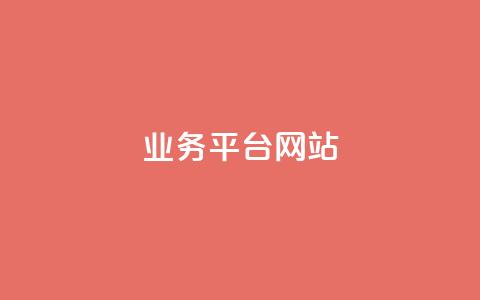 ks业务平台网站,快手粉丝平台+永不掉粉 - qq空间说说访问量 抖音播放量50万什么水平  第1张