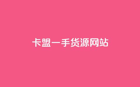 卡盟一手货源网站 - 全新卡盟货源平台 一手货源轻松获取！  第1张