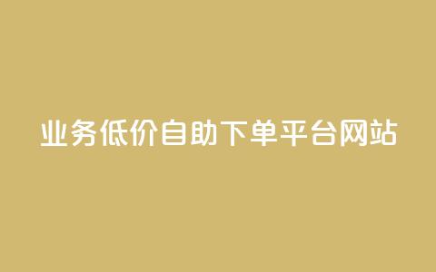 qq业务低价自助下单平台网站 - 便捷低价自助QQ业务下单网站!  第1张
