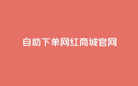 qq自助下单网红商城官网 - QQ自助下单网红商城官网全新上线，购物更轻松!  第1张