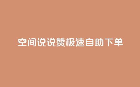 qq空间说说赞极速自助下单 - 快速自助下单，提升qq空间说说赞数!  第1张