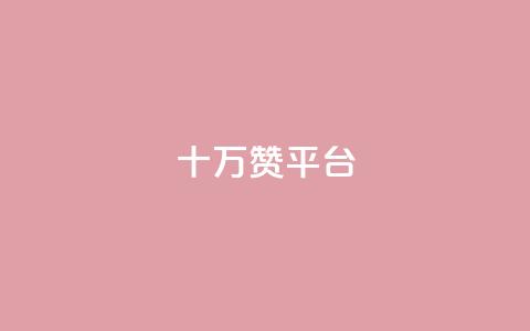 qq十万赞平台 - 如何选择合适的QQ十万赞服务平台！  第1张