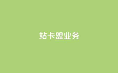 b站卡盟业务 - B站卡盟业务新动向揭秘!  第1张
