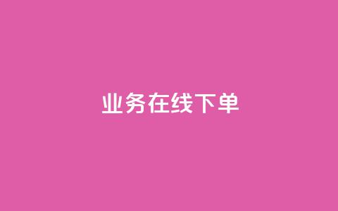 qq业务在线下单 - 在线下单也可以轻松实现QQ业务购买！  第1张