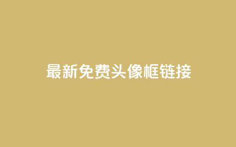 qq最新免费头像框链接 - qq最新免费头像框获取方法与推荐！  第1张