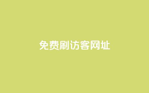 QQ免费刷访客网址 - 免费提升QQ网页访问量！  第1张