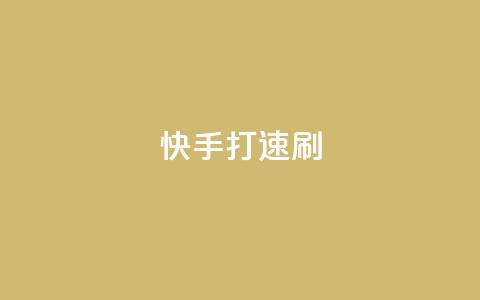 快手打call速刷,24小时自助下单商城 - 抖音真人评论 抖音全自动脚本免费的  第1张