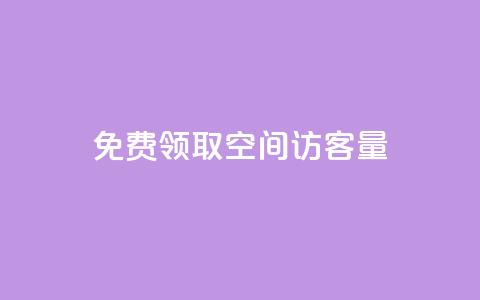 免费领取qq空间访客量 - 获取QQ空间访客量的免费领取方法解析！  第1张
