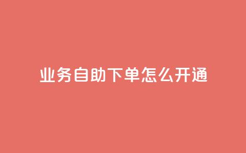 qq业务自助下单怎么开通 - 如何开通QQ业务自助下单服务！  第1张