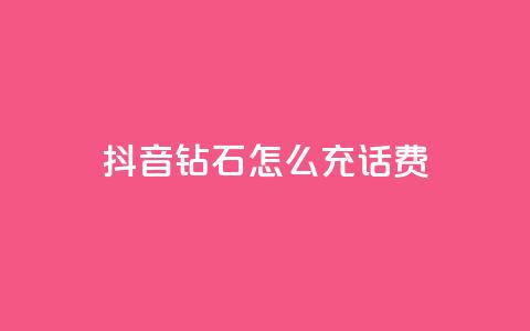 抖音钻石怎么充话费 - 如何在抖音充值话费：钻石怎么充值！  第1张