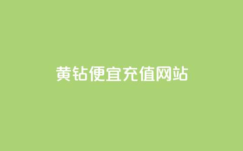 qq黄钻便宜充值网站 - 便宜充值qq黄钻的网站!  第1张