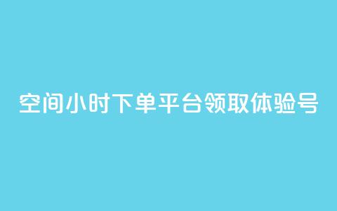 qq空间24小时下单平台领取体验号 - 探索QQ空间24小时下单平台领取体验号的全新方式！  第1张