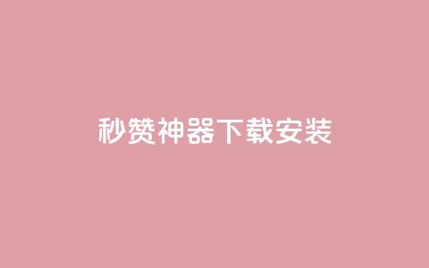 QQ秒赞神器下载安装 - QQ秒赞工具下载安装指南！  第1张