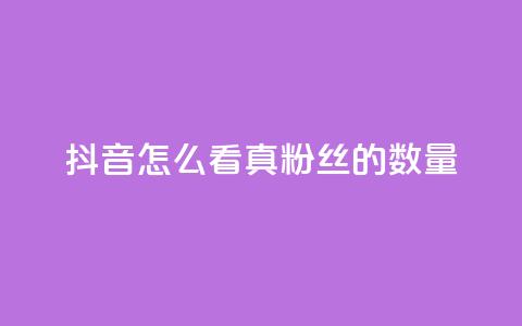 抖音怎么看真粉丝的数量 - 如何在抖音上查看真实粉丝数量！  第1张